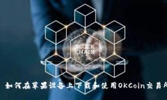 : 如何在苹果设备上下载和