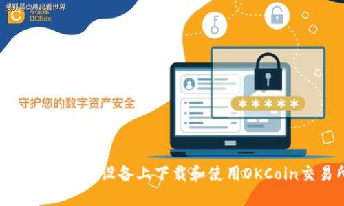 : 如何在苹果设备上下载和使用OKCoin交易所