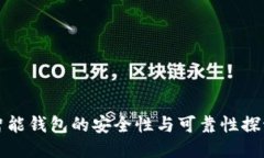 智能钱包的安全性与可靠