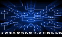 如何安全设置加密钱包密