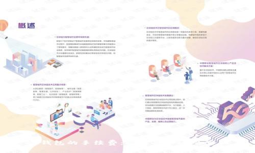 冷钱包的手续费：你需要知道的真相