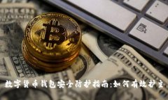 数字货币钱包安全防护指