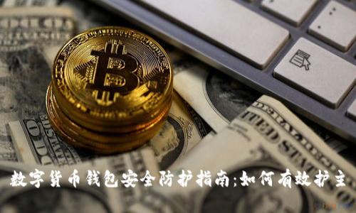 数字货币钱包安全防护指南：如何有效护主