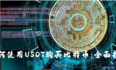 如何使用USDT购买比特币：