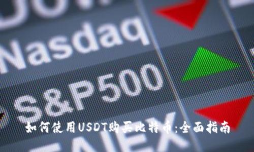 如何使用USDT购买比特币：全面指南