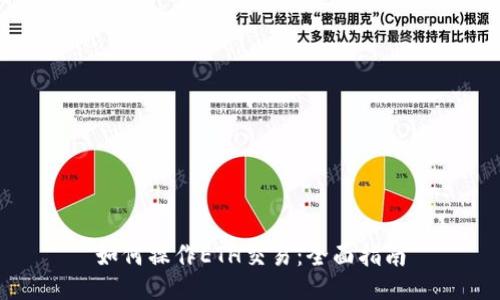 如何操作ETH交易：全面指南