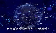 如何安全有效地购买TRX（