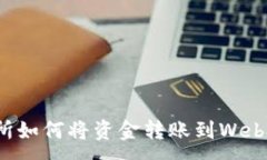 :交易所如何将资金转账到