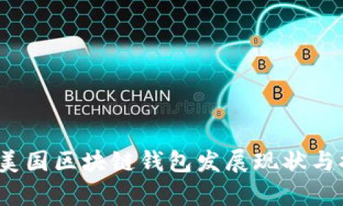 2023年美国区块链钱包发展现状与排名分析