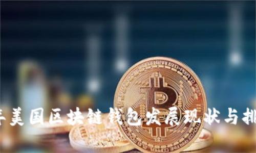 2023年美国区块链钱包发展现状与排名分析