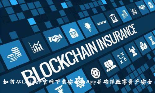 如何从Ledger官网下载安全的App并确保数字资产安全