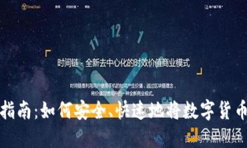 虚拟币提现指南：如何安全、快速地将数字货币转换为现金