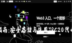 TRC20钱包指南：安全存储与使用TRC20代币的最佳实