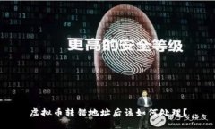 虚拟币转错地址后该如何处理？