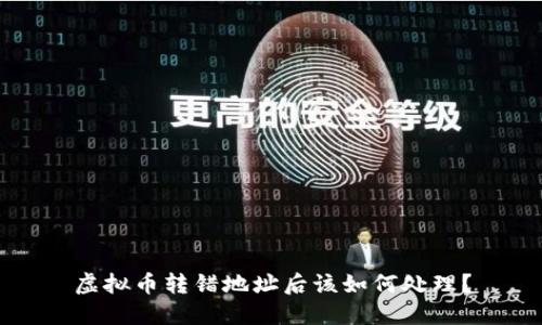虚拟币转错地址后该如何处理？
