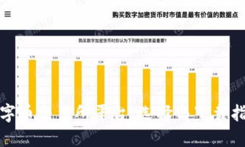 数字币交易所平台：选择与下载指南