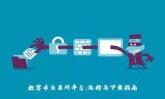 数字币交易所平台：选择与下载指南