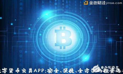 
数字货币交易APP：安全、便捷、全方位的投资选择