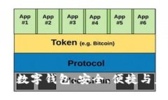 在线使用数字钱包：安全