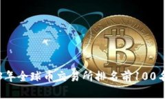 2023年全球币交易所排名前100名解析