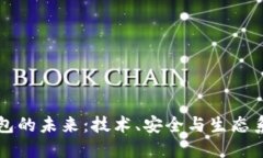数字币钱包的未来：技术