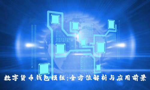 数字货币钱包模组：全方位解析与应用前景