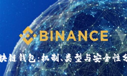 区块链钱包：机制、类型与安全性分析