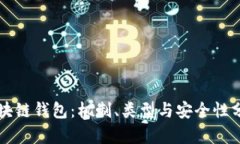 区块链钱包：机制、类型与安全性分析