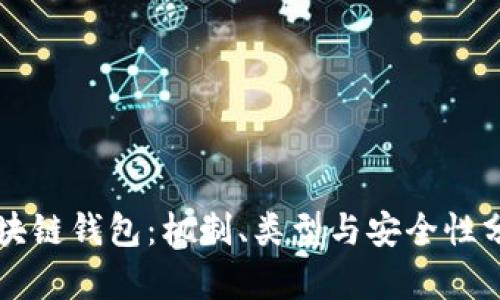 区块链钱包：机制、类型与安全性分析
