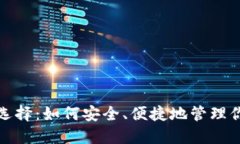 加密钱包的选择：如何安全、便捷地管理你的数