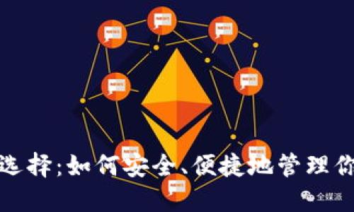 加密钱包的选择：如何安全、便捷地管理你的数字资产