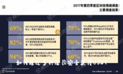 如何通过多种途径安全获得USDT