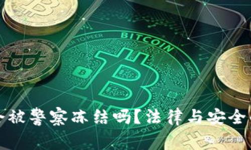 数字钱包会被警察冻结吗？法律与安全的双重考量