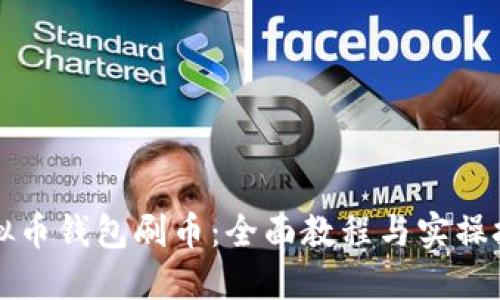 虚拟币钱包刷币：全面教程与实操技巧