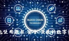 区块链热钱包使用教程：安全、便捷的数字资产