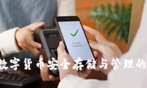 IM钱包：数字货币安全存储与管理的解决方案