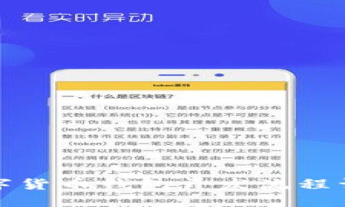 数字货币钱包开发流程详解