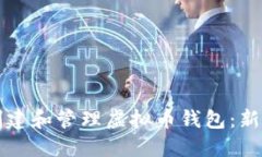 如何创建和管理虚拟币钱包：新手指南