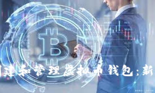 如何创建和管理虚拟币钱包：新手指南