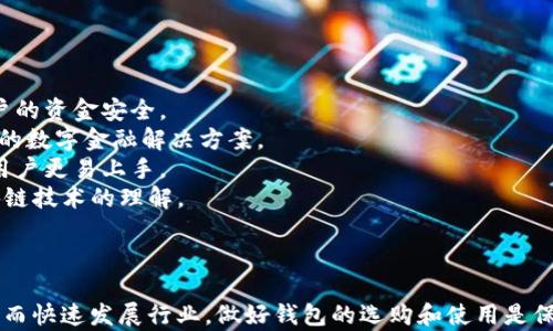 
  数字货币钱包的选购与使用指南 / 
 guanjianci 数字货币, 钱包, 加密货币 /guanjianci 
```

### 数字货币钱包的选购与使用指南

随着区块链和数字货币的崛起，数字货币钱包已经成为确保数字资产安全的重要工具。数字货币钱包可以分为两种主要类型：硬件钱包和软件钱包。本文将深入探讨数字货币钱包的类型、选购标准、使用注意事项，以及常见问题的解答，帮助用户更好地理解和使用数字货币钱包。

#### 一、数字货币钱包的类型

首先，我们需要了解数字货币钱包的基本类型。钱包通常分为热钱包和冷钱包。

##### 1. 热钱包

热钱包是指连接到互联网的钱包。这种钱包的便利性使其适合日常交易，用户只需通过电脑或手机就能快速发送和接收数字货币。常见的热钱包有手机应用、桌面应用和网页钱包。

###### 优点：
热钱包的最大优点是方便快捷，适合频繁使用。不过，由于其连接互联网，热钱包相对较为容易受到黑客攻击。

###### 缺点：
由于安全性较低，热钱包适合存储少量日常交易所需的数字货币，不适合长期大额资产存储。

##### 2. 冷钱包

冷钱包则是指不连接互联网的钱包，通常用于存储大量资产。它们可以是硬件设备（如USB加密狗）、纸钱包和其他物理介质。

###### 优点：
冷钱包的安全性极高，极难受到网络攻击。适合长期存储和保护大额数字资产。

###### 缺点：
不便于频繁交易，使用时需要将资产转移到热钱包中进行操作。

#### 二、选购数字货币钱包的标准

在选择合适的数字货币钱包时，需要考虑以下几个标准：

##### 1. 安全性

安全性是选择钱包时最重要的因素之一。用户需要确保钱包提供强大的加密技术、双重认证和备份恢复功能。选择知名品牌的钱包可以最大限度减少安全风险。

##### 2. 兼容性

不同类型的数字资产需要不同的钱包。用户应该选择支持自己所持有的各种数字货币的钱包。此外，钱包与手机或电脑系统的兼容性也很重要。

##### 3. 用户体验

钱包的用户界面和用户体验也不能忽视。一个简单直观的界面可以大大降低使用门槛，适合新手用户。

##### 4. 社区支持和更新

一个活跃的社区和持续更新的钱包能够为用户提供更好的支持和安全保障。用户应该选择那些有着良好口碑和技术支持的品牌。

#### 三、使用数字货币钱包的注意事项

使用数字货币钱包需要注意以下几点：

##### 1. 定期备份

用户应定期对钱包进行备份，以防止设备故障或丢失。备份时，务必将助记词或私钥安全存放，不要泄露给他人。

##### 2. 更新软件

及时更新钱包软件是确保安全的重要措施。钱包开发商会定期发布安全更新补丁，用户应保持软件的及时更新。

##### 3. 小心钓鱼攻击

钓鱼攻击是数字货币用户面临的一大安全威胁。用户需要提高警惕，避免点击不明链接或下载不明文件。

### 可能相关的问题

#### 1. 如何选择适合自己的数字货币钱包？

##### 选择数字货币钱包时的考虑因素

选择适合自己的数字货币钱包主要看重以下几个方面：

- **安全性**：用户需要确保钱包具备强大的安全系统，如双重认证和加密保护。此外，建议选择有良好口碑和历史记录的钱包品牌。
- **支持币种**：不同的钱包对不同类型的加密货币支持程度不同，用户在选择时应确保钱包支持自己所需要的所有数字货币。
- **使用方便性**：特别是对于新手来说，操作简单、界面友好的钱包会更加适用，使用户能够轻松上手。
- **产品评价与社区支持**：参考其他用户的评价及社区活跃程度可为选择提供可靠的信息源。

总的来说，针对不同需求，用户应结合自己的使用习惯和实际需求进行选择。

#### 2. 数字货币钱包会不会被黑客攻击？

##### 防止黑客攻击的安全措施

数字货币钱包作为存储和管理加密资产的工具，面临的主要风险之一就是网络攻击。有些钱包由于安全性不足，易成为黑客的攻击对象，从而导致用户资产的损失。

以下是一些有效降低被黑客攻击风险的措施：

1. **使用冷钱包**：对于存储大量资产，冷钱包是更安全的选择，因为它不连接互联网。
2. **定期更改密码**：强密码加上定期更换可以有效防止可能的入侵。
3. **确保软件更新**：使用最新版钱包软件可以有效地防止黑客利用已有漏洞进行攻击。
4. **启用双重认证**：加强对账户的安全控制，若未通过手机验证码或邮件确认的用户无法轻易访问账户。

彻底的安全意识和合理的安全措施能在一定程度上减少黑客攻击的威胁。

#### 3. 热钱包和冷钱包该如何搭配使用？

##### 热钱包与冷钱包的合理搭配

热钱包和冷钱包各有优缺点，合理搭配使用可以充分发挥两者的优势，保障数字资产安全。

通常，可以考虑以下策略：

- **日常交易使用热钱包**：热钱包适合进行小额、频繁的交易，便于即时转账和支付。用户可以将临时所需资金存入热钱包，提升交易效率。
- **长期存储使用冷钱包**：对于长期持有的大额资产，建议将其存入冷钱包，以提高安全性。可以将所有的加密货币转到冷钱包中进行存储，只在需要时才转出部分资金到热钱包中使用。

通过合理的管理和搭配，用户可以在确保资金安全的同时，享受数字货币的流动性。

#### 4. 如何备份和恢复数字货币钱包？

##### 备份及恢复钱包的步骤

备份和恢复是确保数字货币钱包安全至关重要的步骤，一旦数据丢失或设备损坏，用户可以通过备份恢复资金。备份的过程一般包括以下步骤：

1. **生成助记词或私钥**：许多钱包在创建时会生成助记词用户应记录下来，确保保存在安全、稳定的环境中。
2. **使用外部存储设备备份**：将钱包信息导出至USB等外部存储介质中，以备日后使用。
3. **纸质备份**：将钱包信息手动记录在纸上，并存放于安全地点，可以有效防止电子设备损坏导致的信息丢失。

如果需要恢复，可以根据助记词或私钥进行恢复，确保输入信息的准确性。

#### 5. 数字货币钱包的未来发展趋势是什么？

##### 数字货币钱包未来的发展动态

数字货币钱包正处于快速发展之中。随着区块链技术的不断推进和应用场景的增加，未来钱包将呈现以下发展趋势：

- **安全性增强**：随着更多攻击手段的出现，钱包开发将更加注重安全性，采用更先进的加密和验证技术，提升用户的资金安全。
- **多样化功能**：未来的钱包不仅仅限于存储和交易数字资产，还可能集成金融服务，如借贷、投资等，提供更全面的数字金融解决方案。
- **用户体验**：随着用户需求的多样化，钱包开发商将进一步用户体验，提高界面的友好性和操作流畅性，使新手用户更易上手。
- **教育和推广**：为应对不断变化的市场和技术，未来的钱包也会更多关注用户教育，提升用户对数字资产和区块链技术的理解。

总之，数字货币钱包将继续在数字经济中扮演重要角色，并随之不断革新以满足市场和用户不断增长的需求。

通过以上内容的详细介绍，希望您对数字货币钱包的选购、使用及其相关问题有了更深的理解。数字货币是一个复杂而快速发展行业，做好钱包的选购和使用是保护个人资产的第一步。