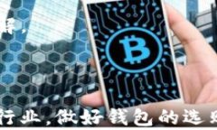   数字货币钱包的选购与使