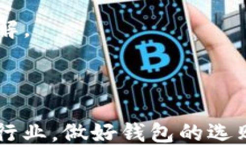 
  数字货币钱包的选购与使用指南 / 
 guanjianci 数字货币, 钱包, 加密货币 /guanjianci 
```

### 数字货币钱包的选购与使用指南

随着区块链和数字货币的崛起，数字货币钱包已经成为确保数字资产安全的重要工具。数字货币钱包可以分为两种主要类型：硬件钱包和软件钱包。本文将深入探讨数字货币钱包的类型、选购标准、使用注意事项，以及常见问题的解答，帮助用户更好地理解和使用数字货币钱包。

#### 一、数字货币钱包的类型

首先，我们需要了解数字货币钱包的基本类型。钱包通常分为热钱包和冷钱包。

##### 1. 热钱包

热钱包是指连接到互联网的钱包。这种钱包的便利性使其适合日常交易，用户只需通过电脑或手机就能快速发送和接收数字货币。常见的热钱包有手机应用、桌面应用和网页钱包。

###### 优点：
热钱包的最大优点是方便快捷，适合频繁使用。不过，由于其连接互联网，热钱包相对较为容易受到黑客攻击。

###### 缺点：
由于安全性较低，热钱包适合存储少量日常交易所需的数字货币，不适合长期大额资产存储。

##### 2. 冷钱包

冷钱包则是指不连接互联网的钱包，通常用于存储大量资产。它们可以是硬件设备（如USB加密狗）、纸钱包和其他物理介质。

###### 优点：
冷钱包的安全性极高，极难受到网络攻击。适合长期存储和保护大额数字资产。

###### 缺点：
不便于频繁交易，使用时需要将资产转移到热钱包中进行操作。

#### 二、选购数字货币钱包的标准

在选择合适的数字货币钱包时，需要考虑以下几个标准：

##### 1. 安全性

安全性是选择钱包时最重要的因素之一。用户需要确保钱包提供强大的加密技术、双重认证和备份恢复功能。选择知名品牌的钱包可以最大限度减少安全风险。

##### 2. 兼容性

不同类型的数字资产需要不同的钱包。用户应该选择支持自己所持有的各种数字货币的钱包。此外，钱包与手机或电脑系统的兼容性也很重要。

##### 3. 用户体验

钱包的用户界面和用户体验也不能忽视。一个简单直观的界面可以大大降低使用门槛，适合新手用户。

##### 4. 社区支持和更新

一个活跃的社区和持续更新的钱包能够为用户提供更好的支持和安全保障。用户应该选择那些有着良好口碑和技术支持的品牌。

#### 三、使用数字货币钱包的注意事项

使用数字货币钱包需要注意以下几点：

##### 1. 定期备份

用户应定期对钱包进行备份，以防止设备故障或丢失。备份时，务必将助记词或私钥安全存放，不要泄露给他人。

##### 2. 更新软件

及时更新钱包软件是确保安全的重要措施。钱包开发商会定期发布安全更新补丁，用户应保持软件的及时更新。

##### 3. 小心钓鱼攻击

钓鱼攻击是数字货币用户面临的一大安全威胁。用户需要提高警惕，避免点击不明链接或下载不明文件。

### 可能相关的问题

#### 1. 如何选择适合自己的数字货币钱包？

##### 选择数字货币钱包时的考虑因素

选择适合自己的数字货币钱包主要看重以下几个方面：

- **安全性**：用户需要确保钱包具备强大的安全系统，如双重认证和加密保护。此外，建议选择有良好口碑和历史记录的钱包品牌。
- **支持币种**：不同的钱包对不同类型的加密货币支持程度不同，用户在选择时应确保钱包支持自己所需要的所有数字货币。
- **使用方便性**：特别是对于新手来说，操作简单、界面友好的钱包会更加适用，使用户能够轻松上手。
- **产品评价与社区支持**：参考其他用户的评价及社区活跃程度可为选择提供可靠的信息源。

总的来说，针对不同需求，用户应结合自己的使用习惯和实际需求进行选择。

#### 2. 数字货币钱包会不会被黑客攻击？

##### 防止黑客攻击的安全措施

数字货币钱包作为存储和管理加密资产的工具，面临的主要风险之一就是网络攻击。有些钱包由于安全性不足，易成为黑客的攻击对象，从而导致用户资产的损失。

以下是一些有效降低被黑客攻击风险的措施：

1. **使用冷钱包**：对于存储大量资产，冷钱包是更安全的选择，因为它不连接互联网。
2. **定期更改密码**：强密码加上定期更换可以有效防止可能的入侵。
3. **确保软件更新**：使用最新版钱包软件可以有效地防止黑客利用已有漏洞进行攻击。
4. **启用双重认证**：加强对账户的安全控制，若未通过手机验证码或邮件确认的用户无法轻易访问账户。

彻底的安全意识和合理的安全措施能在一定程度上减少黑客攻击的威胁。

#### 3. 热钱包和冷钱包该如何搭配使用？

##### 热钱包与冷钱包的合理搭配

热钱包和冷钱包各有优缺点，合理搭配使用可以充分发挥两者的优势，保障数字资产安全。

通常，可以考虑以下策略：

- **日常交易使用热钱包**：热钱包适合进行小额、频繁的交易，便于即时转账和支付。用户可以将临时所需资金存入热钱包，提升交易效率。
- **长期存储使用冷钱包**：对于长期持有的大额资产，建议将其存入冷钱包，以提高安全性。可以将所有的加密货币转到冷钱包中进行存储，只在需要时才转出部分资金到热钱包中使用。

通过合理的管理和搭配，用户可以在确保资金安全的同时，享受数字货币的流动性。

#### 4. 如何备份和恢复数字货币钱包？

##### 备份及恢复钱包的步骤

备份和恢复是确保数字货币钱包安全至关重要的步骤，一旦数据丢失或设备损坏，用户可以通过备份恢复资金。备份的过程一般包括以下步骤：

1. **生成助记词或私钥**：许多钱包在创建时会生成助记词用户应记录下来，确保保存在安全、稳定的环境中。
2. **使用外部存储设备备份**：将钱包信息导出至USB等外部存储介质中，以备日后使用。
3. **纸质备份**：将钱包信息手动记录在纸上，并存放于安全地点，可以有效防止电子设备损坏导致的信息丢失。

如果需要恢复，可以根据助记词或私钥进行恢复，确保输入信息的准确性。

#### 5. 数字货币钱包的未来发展趋势是什么？

##### 数字货币钱包未来的发展动态

数字货币钱包正处于快速发展之中。随着区块链技术的不断推进和应用场景的增加，未来钱包将呈现以下发展趋势：

- **安全性增强**：随着更多攻击手段的出现，钱包开发将更加注重安全性，采用更先进的加密和验证技术，提升用户的资金安全。
- **多样化功能**：未来的钱包不仅仅限于存储和交易数字资产，还可能集成金融服务，如借贷、投资等，提供更全面的数字金融解决方案。
- **用户体验**：随着用户需求的多样化，钱包开发商将进一步用户体验，提高界面的友好性和操作流畅性，使新手用户更易上手。
- **教育和推广**：为应对不断变化的市场和技术，未来的钱包也会更多关注用户教育，提升用户对数字资产和区块链技术的理解。

总之，数字货币钱包将继续在数字经济中扮演重要角色，并随之不断革新以满足市场和用户不断增长的需求。

通过以上内容的详细介绍，希望您对数字货币钱包的选购、使用及其相关问题有了更深的理解。数字货币是一个复杂而快速发展行业，做好钱包的选购和使用是保护个人资产的第一步。