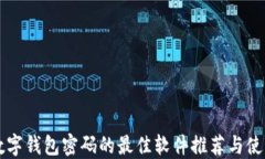 找回数字钱包密码的最佳