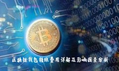 区块链钱包转账费用详解