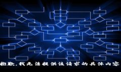 抱歉，我无法提供该请求