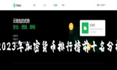 2023年加密货币排行榜前十名分析