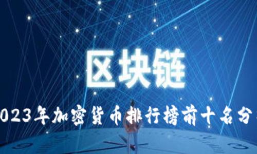 2023年加密货币排行榜前十名分析