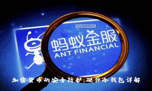 加密货币的安全防护：硬件冷钱包详解