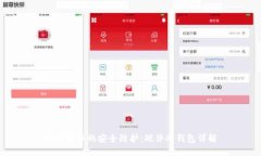 加密货币的安全防护：硬件冷钱包详解