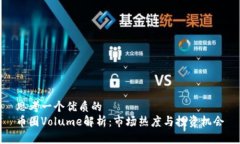 思考一个优质的币圈Volume解析：市场热度与投资